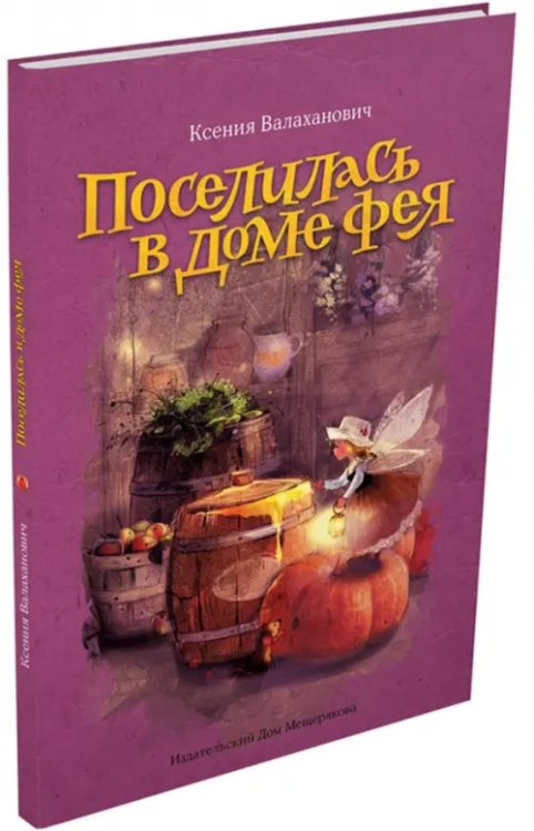 Обложка книги «Поселилась в доме фея» — Валаханович Ксения Леонидовна, ISBN 9785001082941