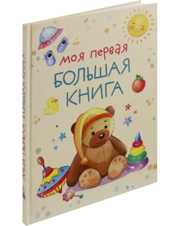 Моя первая большая книга