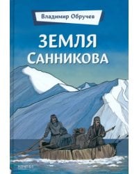 Земля Санникова