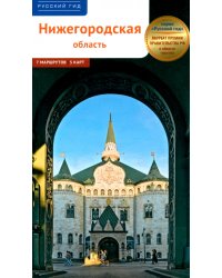 Нижегородская область. Путеводитель с маршрутами
