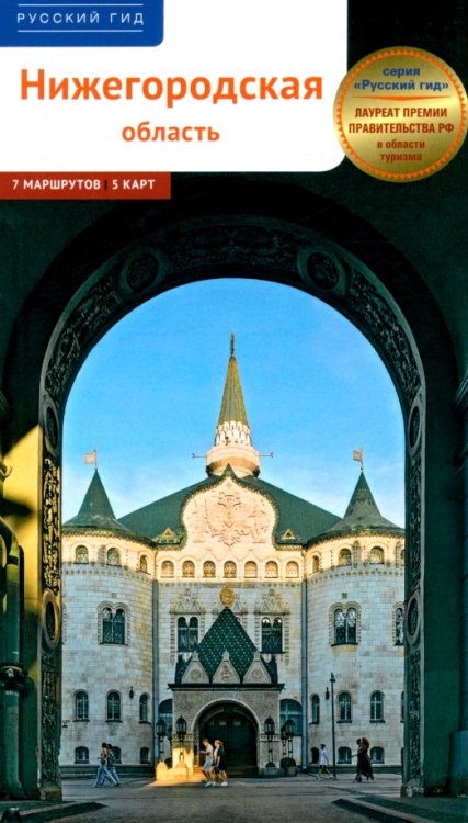 Нижегородская область. Путеводитель с маршрутами