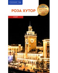 Роза Хутор. Путеводитель