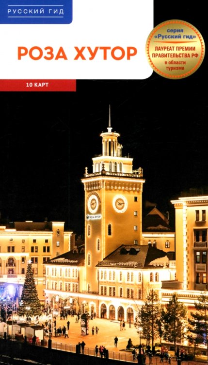Роза Хутор. Путеводитель