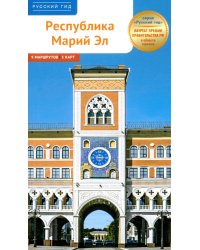 Республика Марий Эл