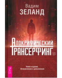 Апокрифический Трансерфинг 1.1. Новое издание