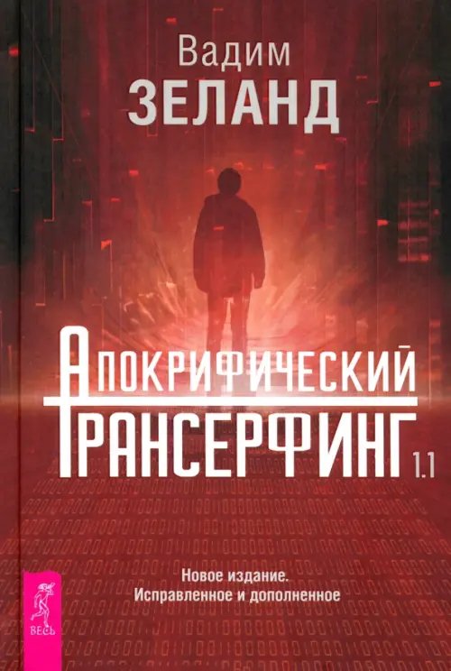 Апокрифический Трансерфинг 1.1. Новое издание