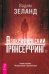 Апокрифический Трансерфинг 1.1. Новое издание
