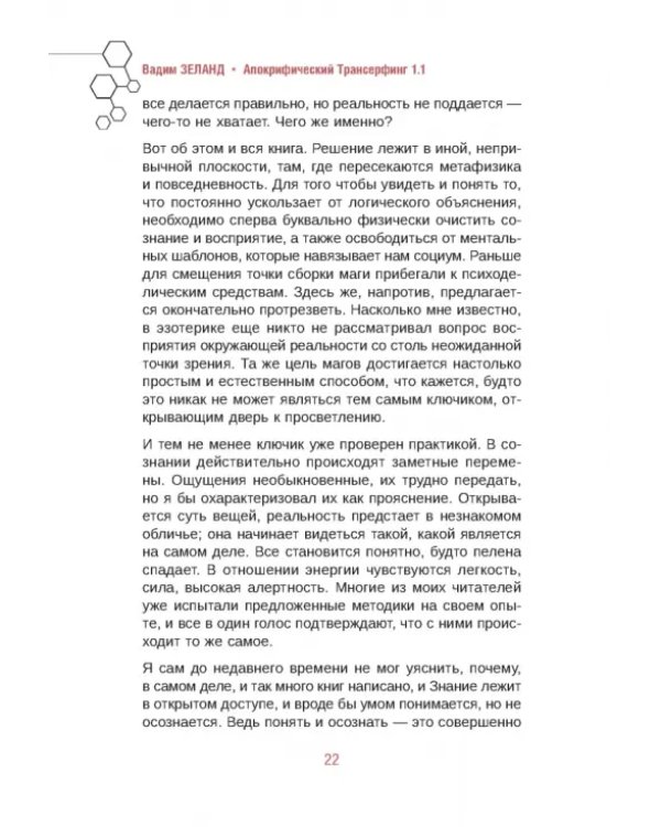 Апокрифический Трансерфинг 1.1. Новое издание