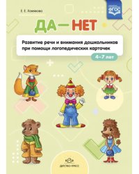 ДА - НЕТ. Развитие речи и внимания дошкольников при помощи логопедических карточек. ФГОС