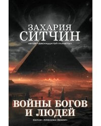 Войны богов и людей