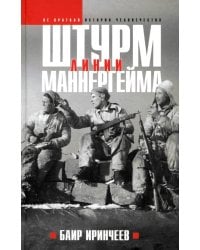 Штурм Линии Маннергейма