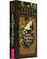 Оракул Королевы фей. Освобождение от магии и колдовства, 50 карт
