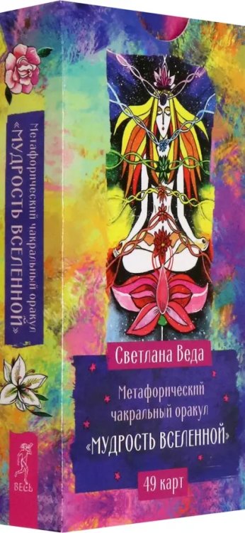 Метафорический чакральный оракул Мудрость Вселенной, 49 карт