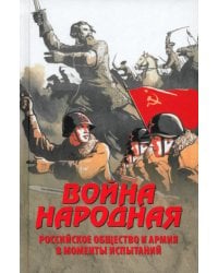 Война народная. Российское общество и армия в моменты испытаний
