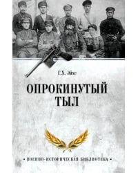 Опрокинутый тыл