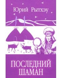 Последний шаман