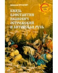 Князь Константин Иванович Острожский и Литовская Русь