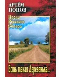 Есть такая Деревенька…