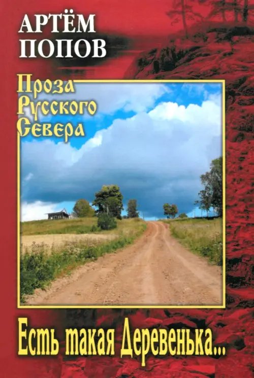 Есть такая Деревенька…