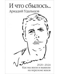 И что сбылось… Как мы жили и выжили на переломе веков. Том 4. 2020-2024 гг.
