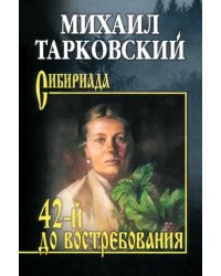 42-й до востребования