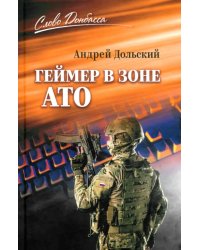 Геймер в зоне АТО