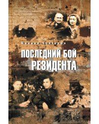 Последний бой резидента