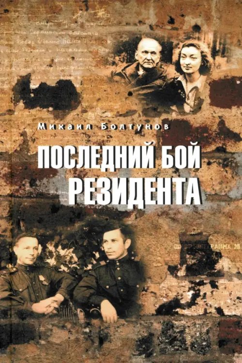Обложка книги «Последний бой резидента» — Болтунов Михаил Ефимович, ISBN 9785448455902