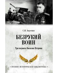 Безрукий воин. Три подвига Василия Петрова