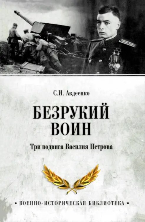 Безрукий воин. Три подвига Василия Петрова