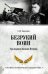Безрукий воин. Три подвига Василия Петрова