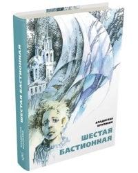 Шестая бастионная