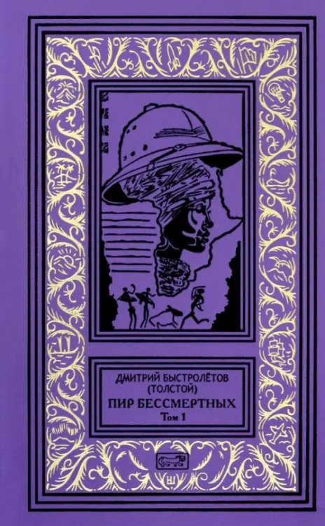 Пир бессмертных. Том 1