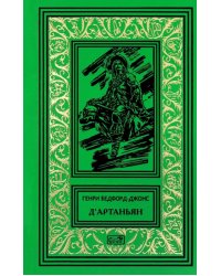 Д'Артаньян