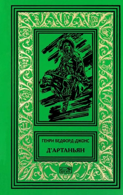 Д'Артаньян