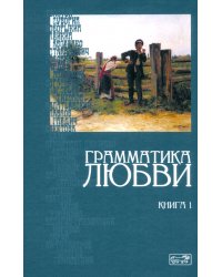Грамматика любви. Книга 1. Антология русского любовного рассказа