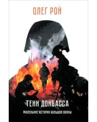 Тени Донбасса. Маленькие истории большой войны