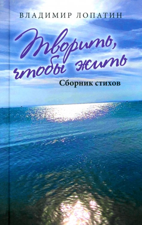 Разное "Вече" Творить, чтобы жить. Сборник стихов