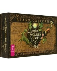 Оракул Королевы фей. Освобождение от магии и колдовства, 50 карт + брошюра