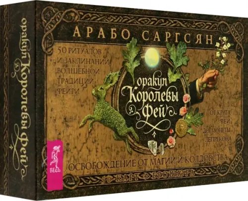 Оракул Королевы фей. Освобождение от магии и колдовства, 50 карт + брошюра