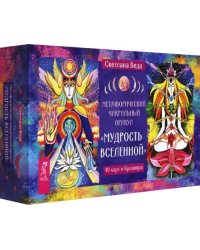 Метафорический чакральный оракул "Мудрость Вселенной", 49 карт + брошюра