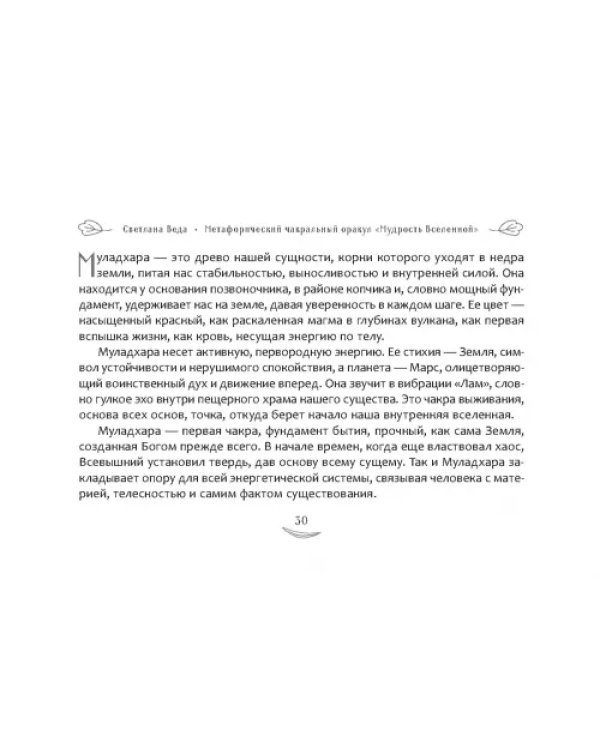 Метафорический чакральный оракул "Мудрость Вселенной", 49 карт + брошюра
