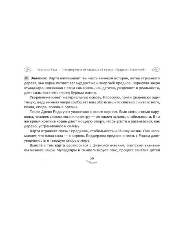 Метафорический чакральный оракул "Мудрость Вселенной", 49 карт + брошюра