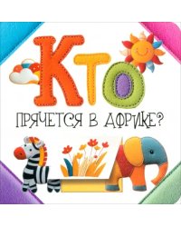 Кто прячется в Африке?