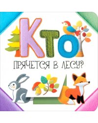 Кто прячется в лесу?