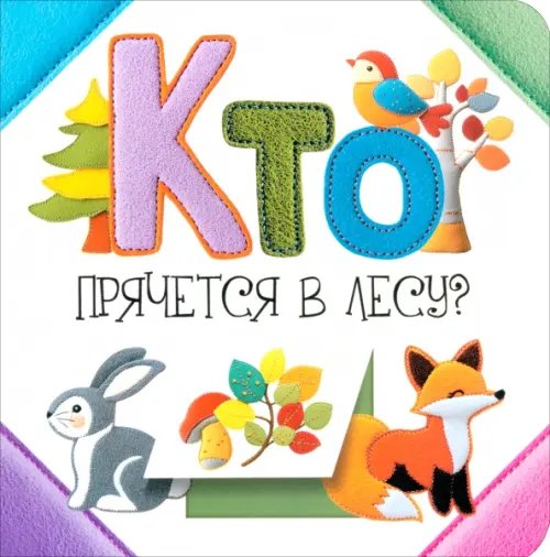 Кто прячется в лесу?