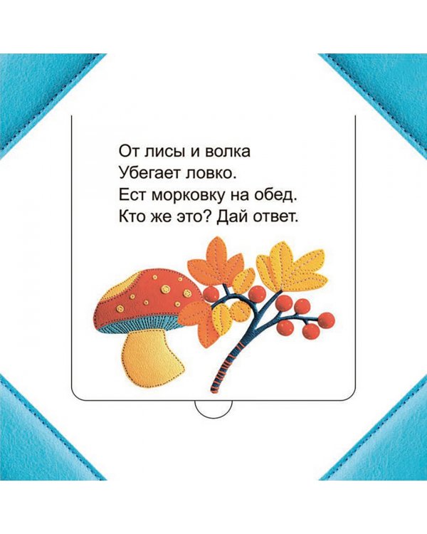 Кто прячется в лесу?