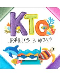 Кто прячется в море?