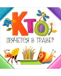 Кто прячется в траве?