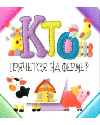 Кто прячется на ферме?